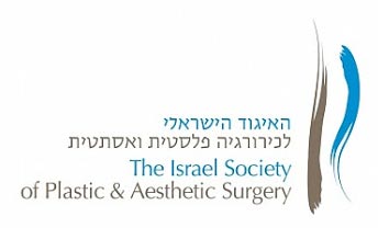 האיגוד הישראלי לכירורגיה פלסטית ואסתטית